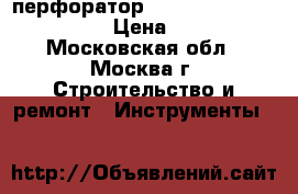 перфоратор Forward frh-26/1100 sre › Цена ­ 2 100 - Московская обл., Москва г. Строительство и ремонт » Инструменты   